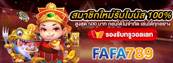 ติดต่อเรา FAFA789 สล็อตวอเลท