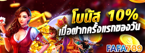 โบนัส ฝากแรก fafa789