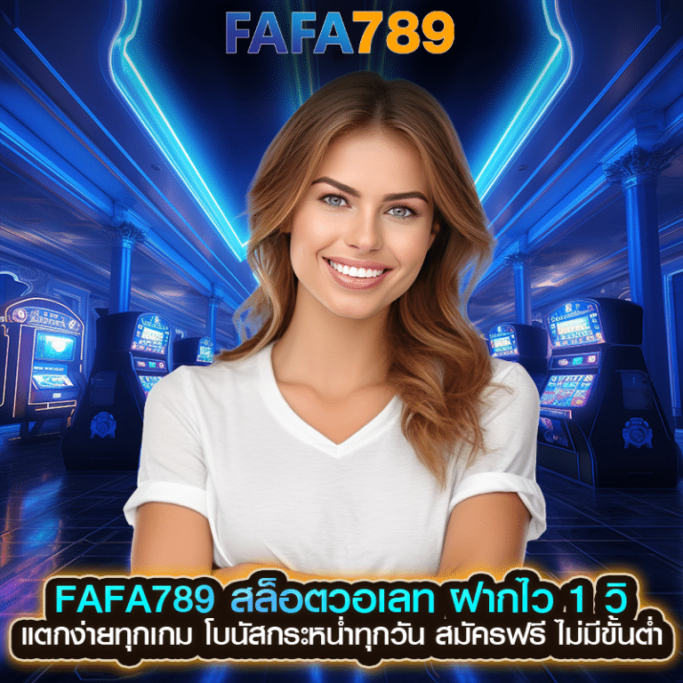 FAFA789 สล็อตวอเลท ฝากไว 1 วิ