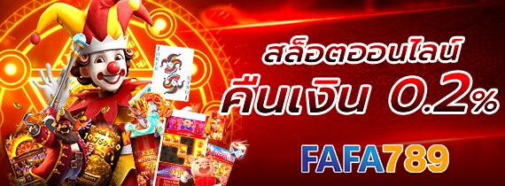 คืนเงิน fafa789
